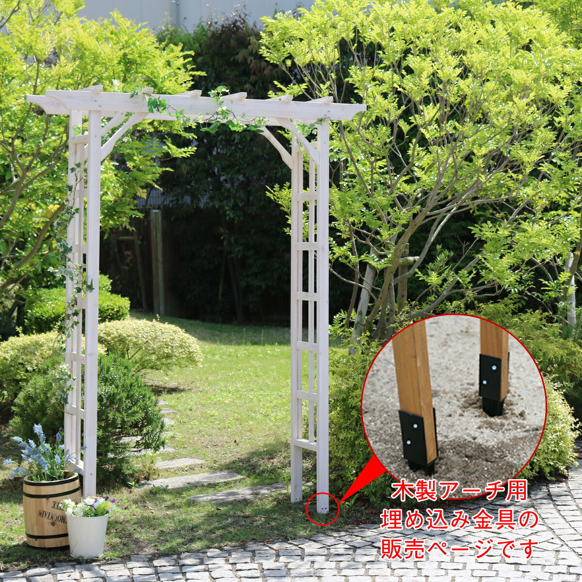 楽天市場 木製アーチ用埋め込み金具 アーチ 門 木製 バラ 薔薇 フェンス ホワイト ブラウン 小型 ガーデニング 屋外 家具 ツタ 蔦 イングリッシュガーデン エクステリア トレリス 園芸支柱 代引きの場合は別途 2 000円追加送料 ガーデニングどっとコム