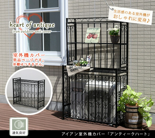 アイアン室外機カバー アンティークハート 送料無料 簡単組立 フラワーラック 天板 作業台 農薬 アンティーク 薔薇 シンプル 棚 用土 屋外 庭 ベランダ バルコニー おしゃれ きの場合は別途 5 000円追加送料 ガーデニングどっとコム エアコンカバー 簡単組立 日 アイアン室外機カバー アンティークハート 送料無料 簡単組立 フラワーラック 天板 作業台 農薬 アンティーク 薔薇 シンプル 棚 用土 屋外 庭 ベランダ バルコニー おしゃれ きの場合は別途 5 000円追加送料 ガーデニングどっとコム エアコンカバー 簡単組立 日