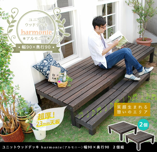 ウッドデッキ 本格的 Diy 天然木 簡単 庭 ベランダ 簡単 縁側 木製 庭 マンション 小型 屋外 木製 おしゃれ 家具 ユニットウッドデッキ Harmonie アルモニー 90 90 2個組 送料無料 ウッドデッキ 簡単 縁側 Diy 木製 天然木 庭 ベランダ 小型 ガーデン 屋外