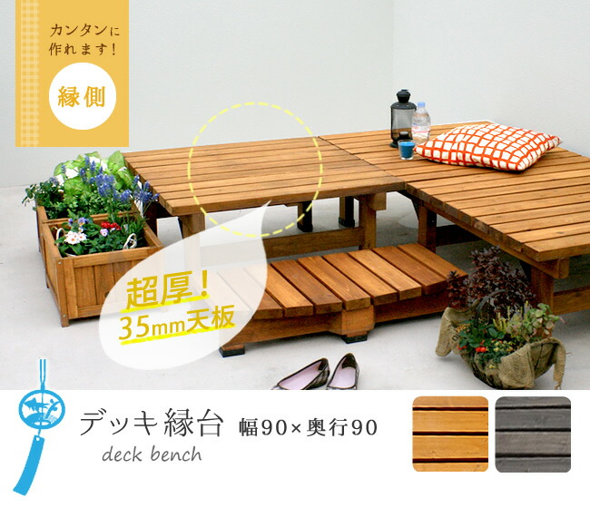 ウッドデッキ風 簡単 縁側 本格的 Diy 木製 天然木 庭 ウッドデッキ ベランダ マンション おしゃれ 小型 屋外 家具 ブラウン ダークブラウン Br デッキ縁台 90 90 送料無料 木製 ステップ 天然木製 ウッドデッキ ガーデンベンチ ガーデンチェア 庭 代引きの場合は ウッドデッキ風 簡単 縁側 本格的 Diy 木製 天然木 庭 ウッドデッキ ベランダ マンション おしゃれ 小型 屋外 家具 ブラウン ダークブラウン Br デッキ縁台 90 90 送料無料 木製 ステップ 天然木製 ウッドデッキ ガーデンベンチ ガーデンチェア 庭 代引きの場合は