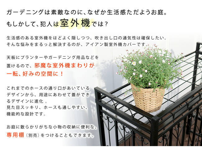 アイアン室外機カバー アンティークハート 送料無料 簡単組立 フラワーラック 天板 作業台 農薬 アンティーク 薔薇 シンプル 棚 用土 屋外 庭 ベランダ バルコニー おしゃれ きの場合は別途 5 000円追加送料 ガーデニングどっとコム エアコンカバー 簡単組立 日 アイアン室外機カバー アンティークハート 送料無料 簡単組立 フラワーラック 天板 作業台 農薬 アンティーク 薔薇 シンプル 棚 用土 屋外 庭 ベランダ バルコニー おしゃれ きの場合は別途 5 000円追加送料 ガーデニングどっとコム エアコンカバー 簡単組立 日