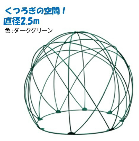 緑であること学生寄宿舎GD-03※差しわたし2.5mD緑であること・取りつくろう品 アイアンドーム※同梱 日にち任じる不可 代引っ張ること+7,000円加えること貨物輸送