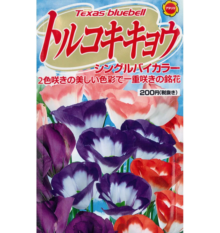 楽天市場 アタリヤ トルコキキョウ シングルバイカラー 0 3ml 花種 ユーストマ ガーデニングどっとコム