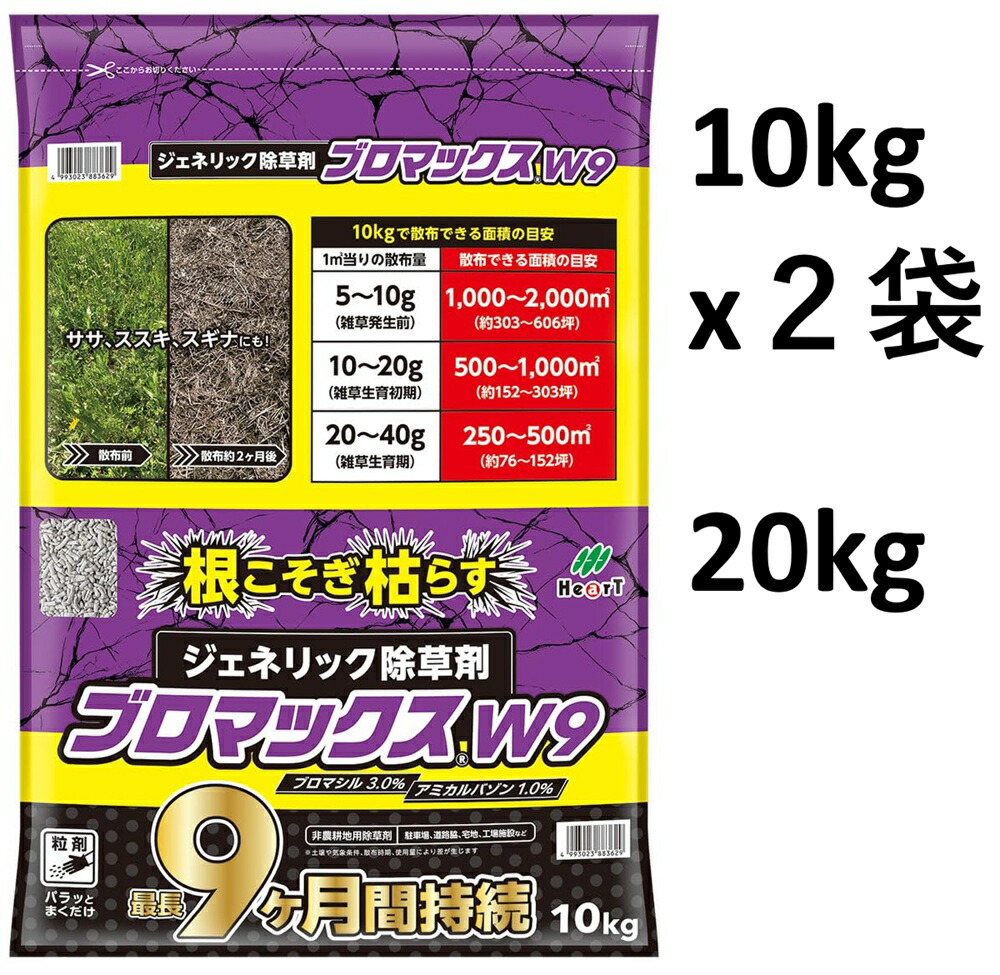 除草剤 最長9ヶ月の効き目 ジェネリック除草剤 ブロマックスW9粒剤 20kg（10kgｘ2袋） ～9ヶ月の長期間守りつづける 23-180坪用 ハート型