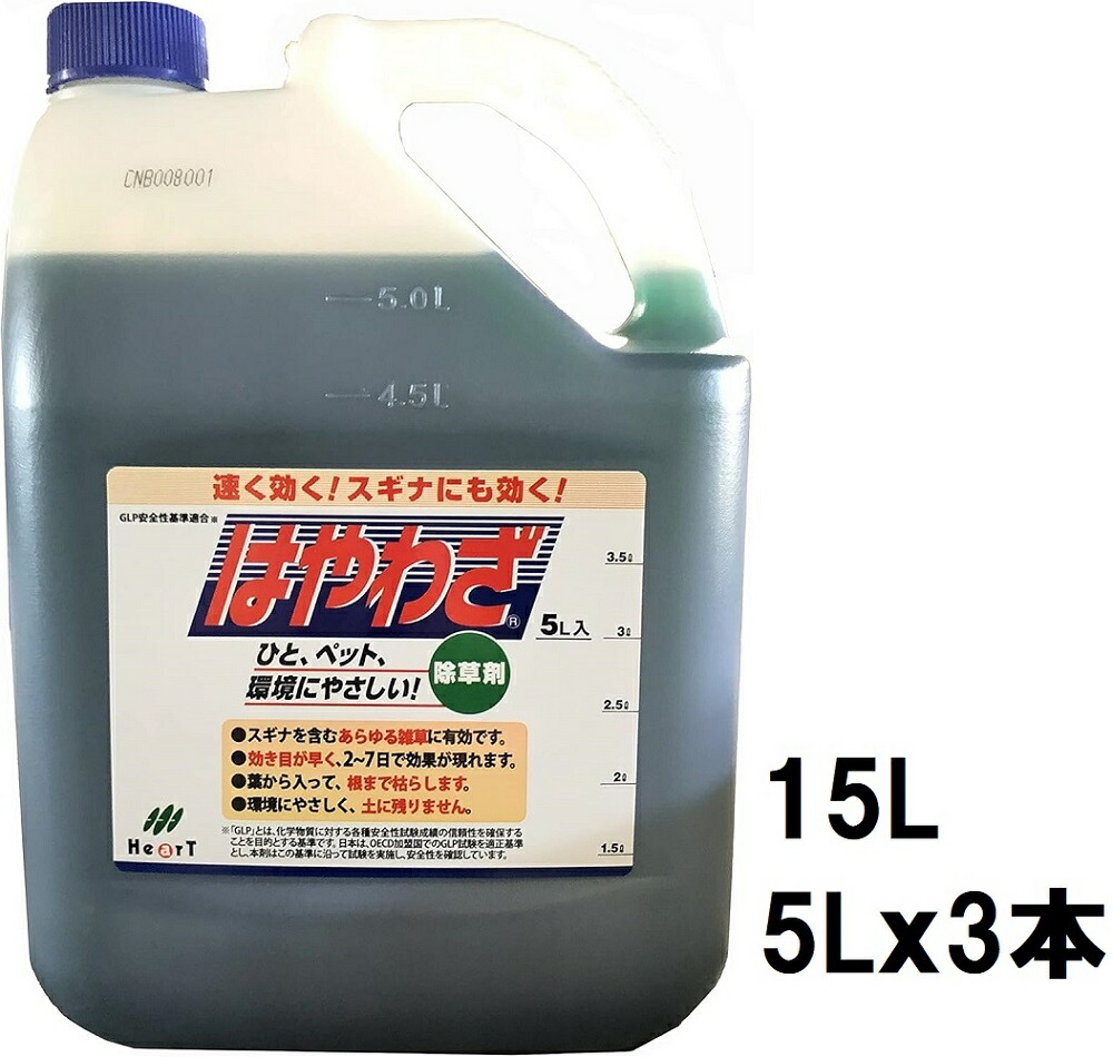 （お徳用 3本仕掛ける）除草剤 はや技能 15Ｌ (5Lx3本)～グリホサート＋ＭＣＰ 更にすばやく効く はや効き 速効除草剤 ハート型