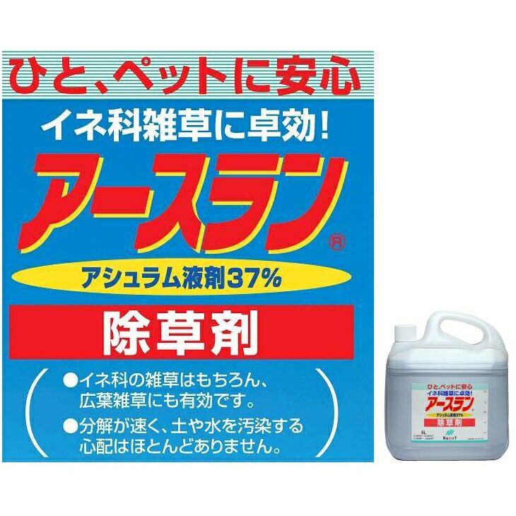 除草剤 アースラン液剤 5Lｘ1本 ～ ハート ひと・ペットに安心イネ科雑草に速効