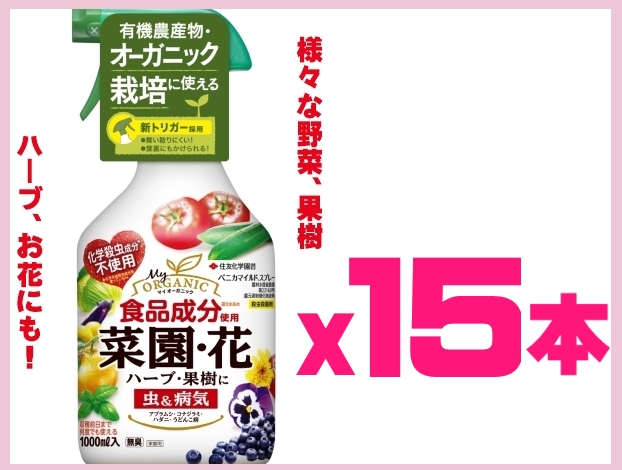 化学殺虫成分不使用 有機栽培 葉もの野菜やキッチンガーデンにもおすすめ 送料無料 一部地域除く ケース販売 住友化学園芸 ベニカマイルドスプレー 1000mlｘ15本 野菜と花の虫と病気に ガーデニングどっとコム