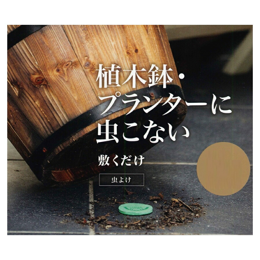 楽天市場 アースガーデン 植木鉢 プランターに虫こない 敷くだけ 10枚入り ガーデニングどっとコム