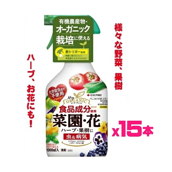 化学殺虫成分不使用 有機栽培 葉もの野菜やキッチンガーデンにもおすすめ 送料無料 一部地域除く ケース販売 住友化学園芸 ベニカマイルドスプレー 1000mlｘ15本 野菜と花の虫と病気に ガーデニングどっとコム