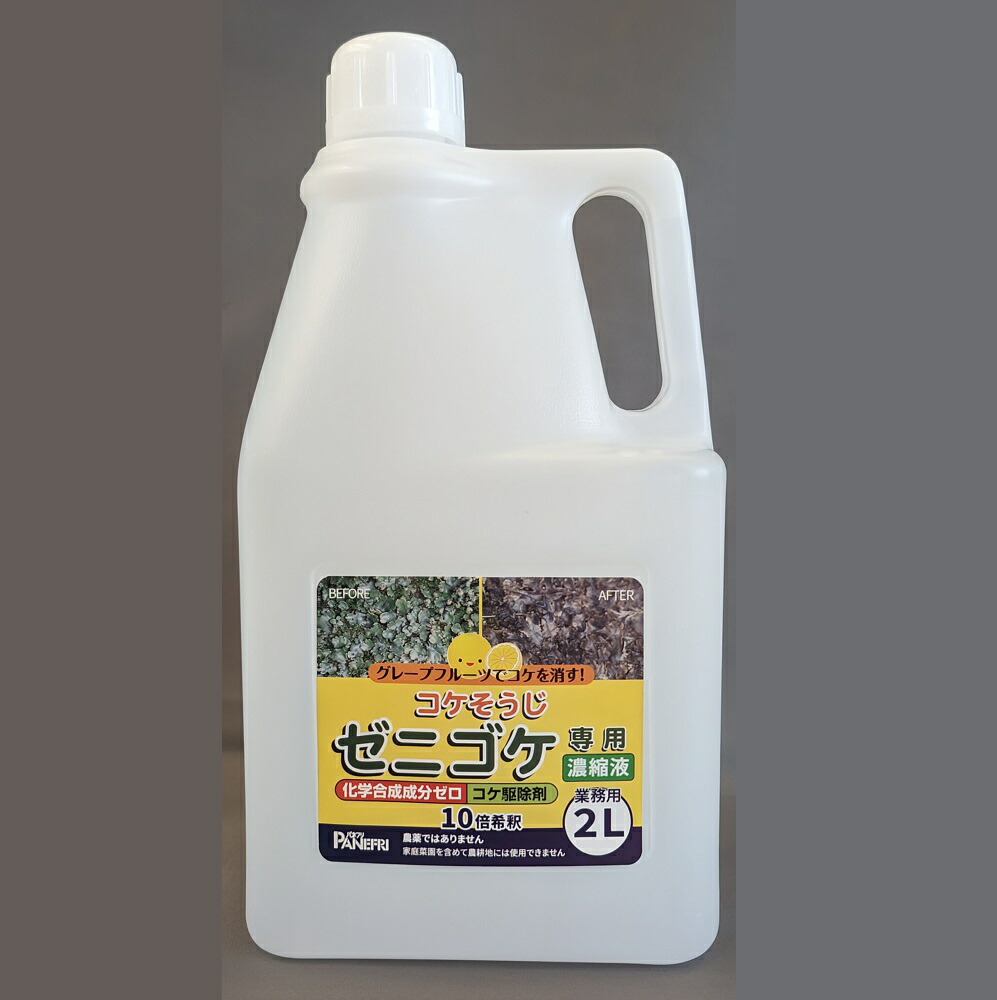 ゼニゴケ専用 凝縮液手合い 御役目用 2L瓶 コケ其れは其れはじ ～ 4L 8L 16L 食料雑貨類原料品で安全性のある ゼニコケ 銭苔専用除草剤 苔打つ手 苔追い出し 蘚苔とーる パネフリ