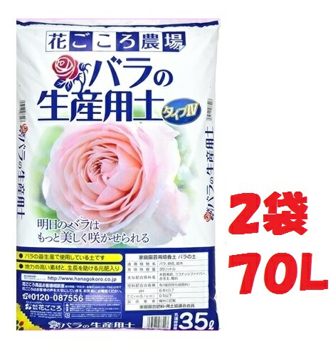 （2袋セット）バラの生産用土タイプIV　70L　花ごころ農場（35Lx2袋）　～花ごころ農場 バラの土 薔薇専用土