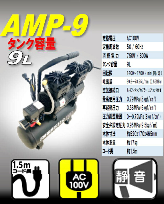 静音 オイルレス エアーコンプレッサー 9Ｌ AMP-9