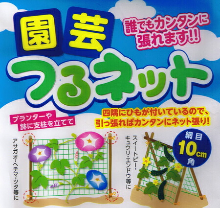 楽天市場】園芸ネット 10cm角目 1.8mx2.7m 緑のカーテン グリーンカーテン 日よけグッズ 省エネネット ガーデニングネット グリーンネット  つるネット つるものネット ゴーヤ きゅうり エンドウ アサガオ ヘチマ 園芸つるネット ツルネット つるカーテン 日除け 日よけ ...