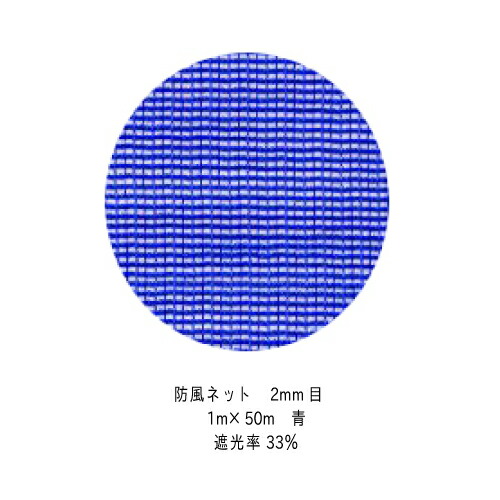 防風ネット　2mm目　1m×50m　（青） 4,988円