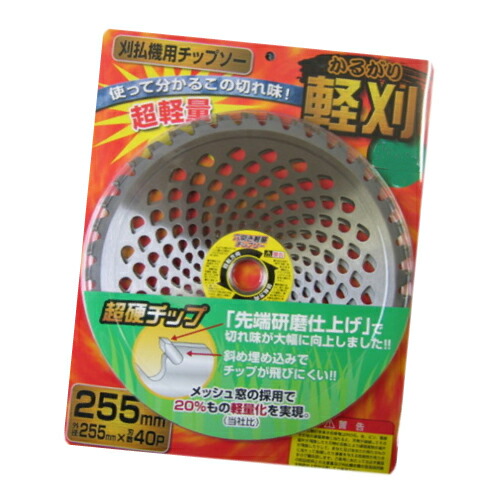 軽さチップソー 軽刈 255粍 40P ２０枚書き割り チップソー 草刈り 草刈 除草