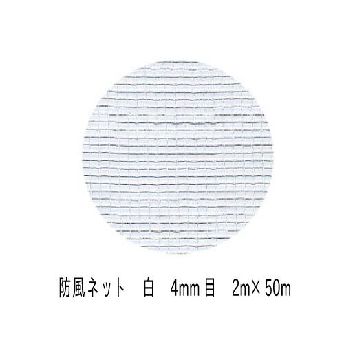 防風ネット　4mm目　2m×50m　（白）