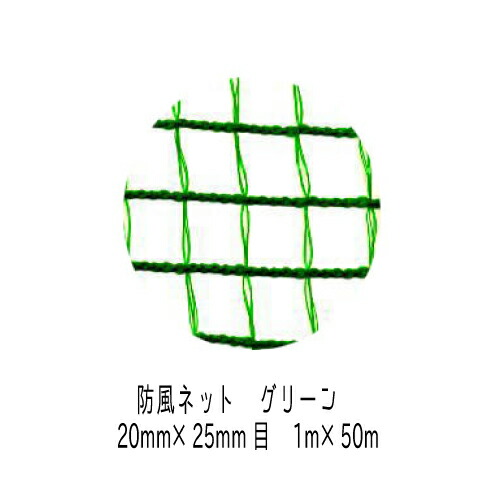 グリーンネット　20mmX25mm目　2mX50ｍ