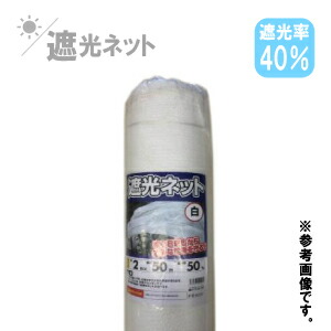 遮熱/遮光サイバー空間 白 40％ 2m×50m 日おおい サイバー空間 農林用 農林原材料 ビニール棲み家 遮光 網 折りたたみ ラッセル網 日よけ 園芸備品 ガーデニング 身寄り家庭菜園 園芸用 縁側 ガーデニング用 園芸サイバー空間 農林