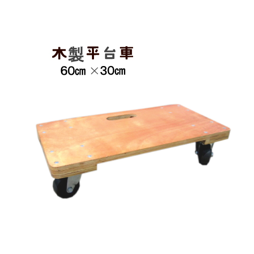 【楽天市場】アウトレット品【送料無料】木製平台車 TC-6045 