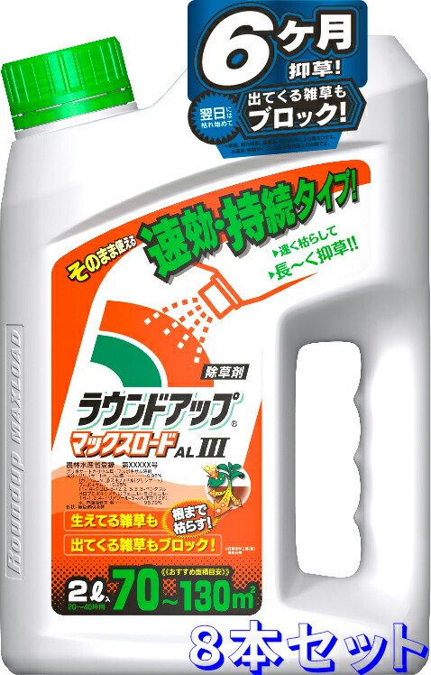 【送料無料】８本セット シャワータイプ ラウンドアップマックスロードALIII ２L 日産化学 除草剤