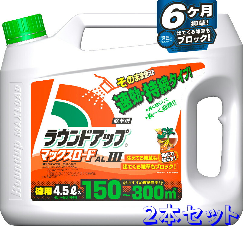 2本仕掛ける シャワー手合い ラウンドアップマックスロードALIII 4.5L 日産舎密学 除草剤