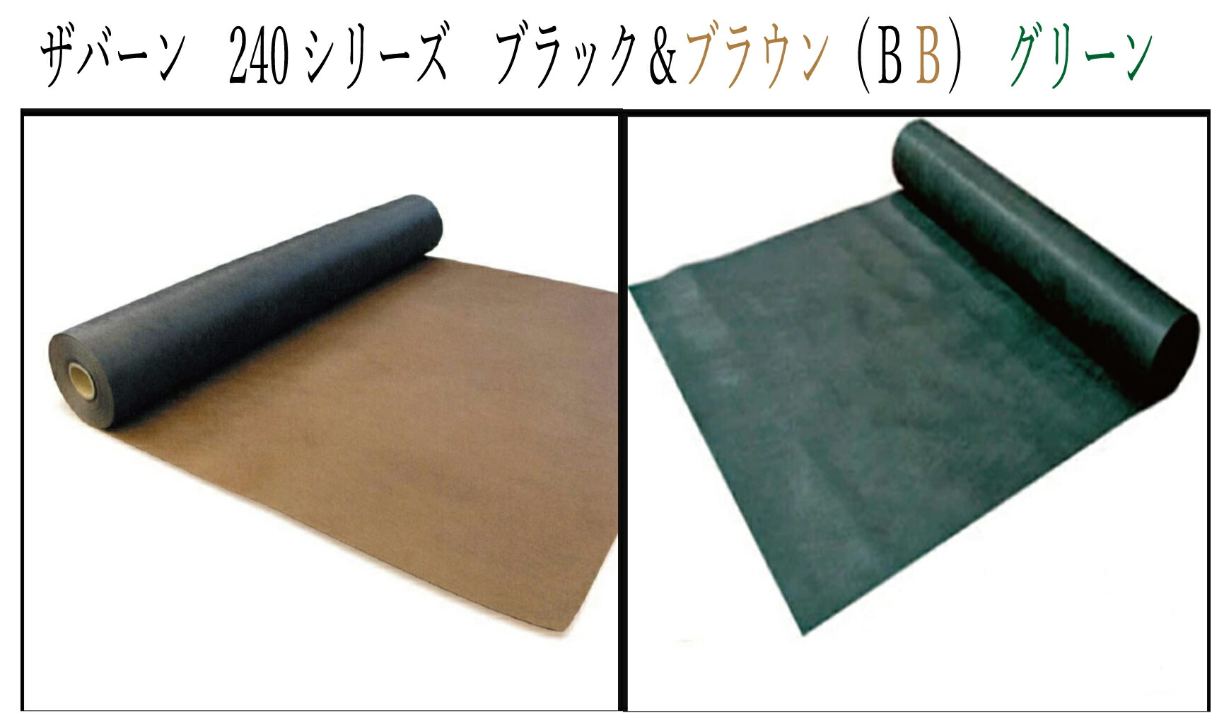防草シート ザバーン 厚み 240 1m×5m 1m×10m 1m×30m BBブラック＆ブラウン グリーン (防草 除草 シートデュポン 送料無料 防草 雑草防止シート 雑草防止 草刈り不要 ぼうそうシート デュポン ザバーン 防草シート 除草)