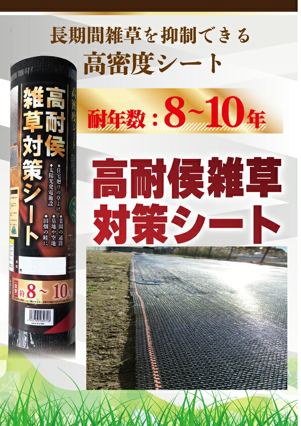 耐年数8年～10年 高耐候雑草対策シート 防草シート 防草効果抜群 除草シート 防草 雑草防止シート 雑草防止 草刈り不要 砂利 砂利下 防草 除草 ぼうそうしーと　安心の日本製　雑草防止シート 除草マット 0.5×10 0.5×50 1×10 1×50 1.5×50 2×50 5,880円