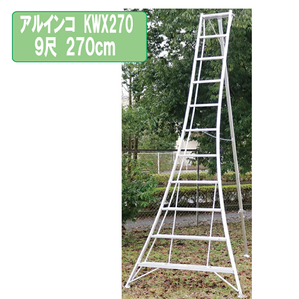 楽天市場】アルインコ KWX360 12尺 360cm 園芸用アルミ三脚 3.6m KWX-360軽量 剪定 園芸三脚 アルミ 脚立 三脚 アルミ脚立  ハシゴ はしご 踏台 足場 手入れ 庭木 植木 造園 園芸 : ガーデンメイト