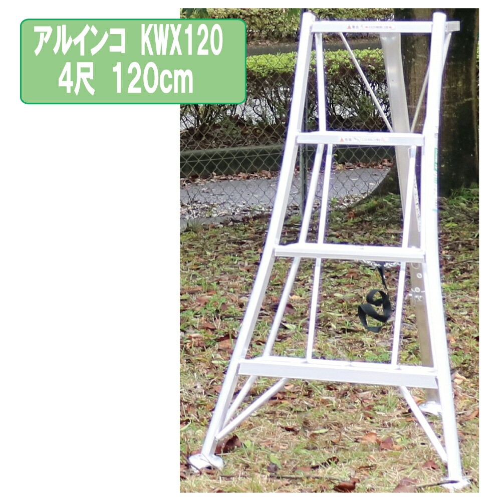 アルインコ KWX120 4尺 120糎 園芸用軽銀三脚1.2m KWX120 軽さ 切り下げる 園芸三脚 軽銀 脚立 三脚架 軽銀脚立 ハシゴ 掛けはしご 踏台 足がかり 取りつくろう 庭木 植木 造園 園芸