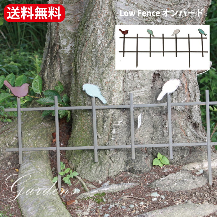 与え アイアン フェンス Low Fence オンバード 鳥のローフェンス 彩か 花壇 囲い ガーデン 雑貨 お庭 ガーデニング おにわ 鳥 バード Bird 送料無料 ガーデンフェンス エッジ ミニフェンス 低い オシャレ おしゃれ ナチュラル