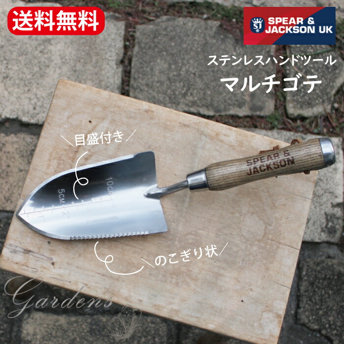 【4日20時～エントリーで+Ｐ10倍＆MAX6％OFF】【英国/SPEAR&JACKSON】 ステンレスハンドツール マルチゴテ　Spear ＆ Jackson スピア＆ジャクソン スコップ　移植ごて　丈夫　オシャレ　可愛い　ガーデニング　S&J 【送料無料】