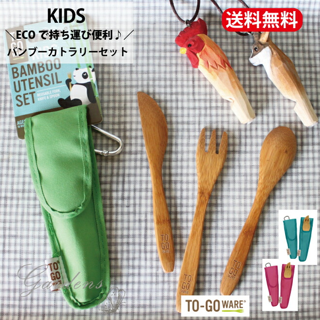 【楽天市場】To-Go Ware キッズ バンブー カトラリーセット 子供用 スプーン フォーク ナイフ セット 携帯 天然 木 竹 軽量