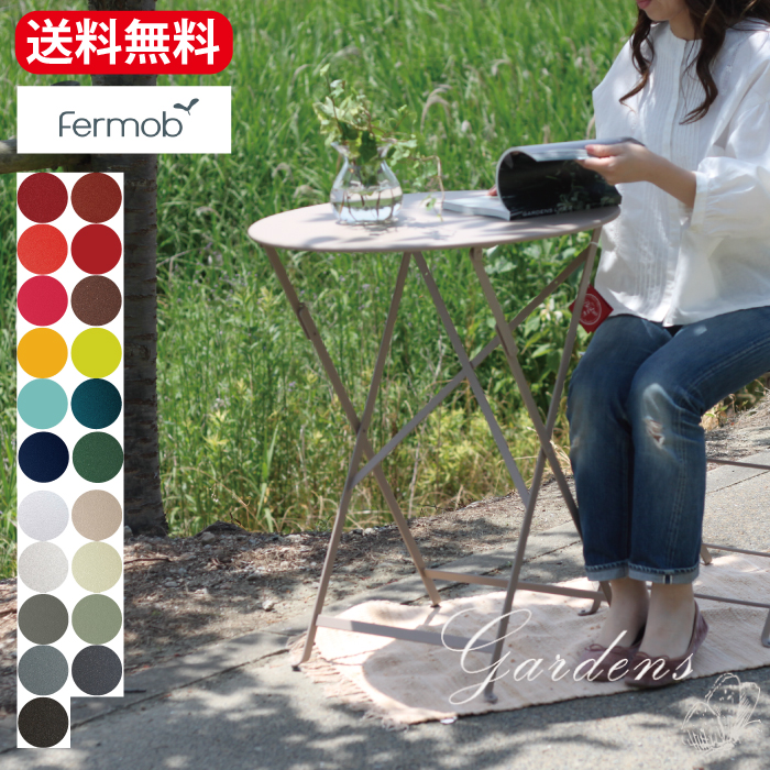 【4日20時～エントリーで+Ｐ10倍＆MAX6％OFF】【フランス老舗ブランド】定番 ビストロ ラウンド テーブル 60cm フランス製 ファニチャー アウトドア 家具 屋外 折り畳み コンパクト ベランダ 持ち運び ベランダ フェルモブ fermob テーブル 【送料無料】
