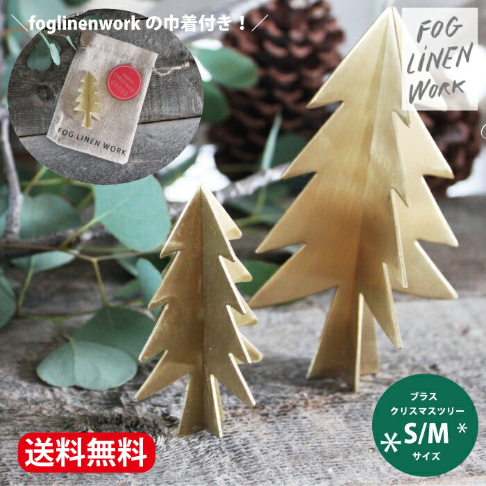 楽天市場】fog linen work フォグリネンワーク ブラス オーナメント