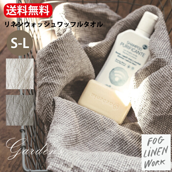 フォグリネンワーク リネンワッフルタオル 1枚 fog linen work リネンウォッシュ　S-L　ウッシュグレー グレー ナチュラル タオル fog フォグリネン ギフト　麻 乾きやすい ワッフル生地 　お中元 贈り物【送料無料】