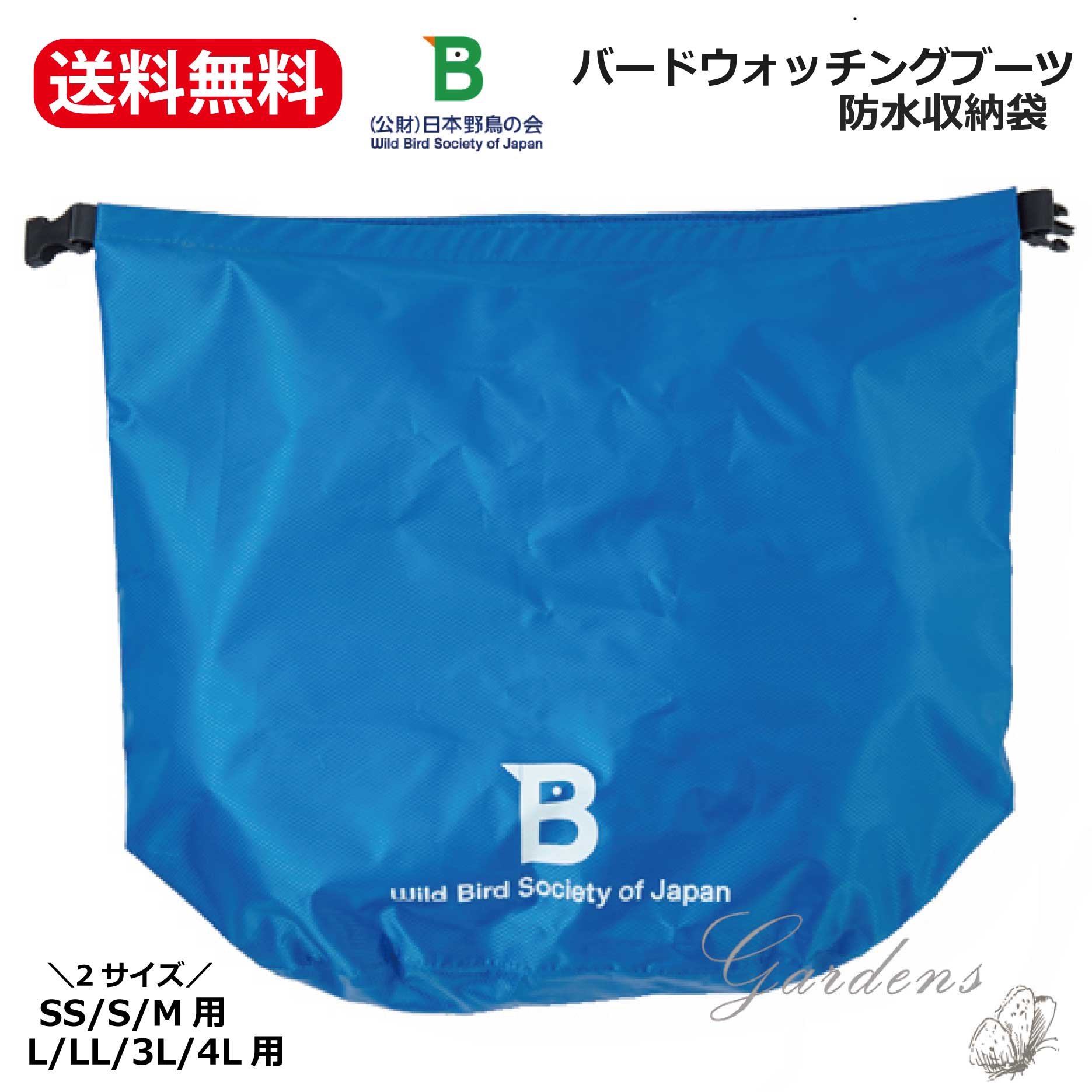 楽天市場 バードウォッチング 長靴 収納袋 Ss S M用 L Ll 3l 4l用 防水 ナイロン 持ち運び便利 日本野鳥の会 Gardens ガーデンズ