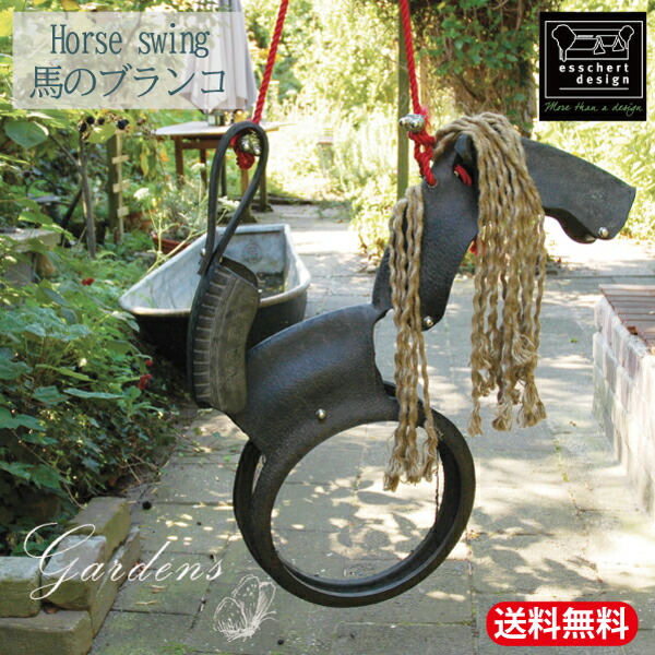 【4日20時～エントリーで+Ｐ10倍＆MAX6％OFF】庭　ブランコ「 horse　swing　‐馬の ブランコ 」 GARDEN ブランコ セット ハンドメイド SDG,s リサイクルゴムタイヤ 可愛い オシャレ オランダ エッシャー デザイン 子供用 Esschert design 庭遊具 遊具 子供 キッズ ブランコ