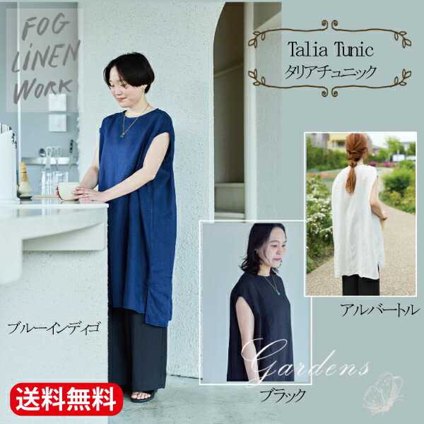 【2026春夏新作】fog linen work フォグリネンワーク 『タリア チュニック』リトアニア リネン 100% 麻 フレンチスリーブ トップス ワンピース ロング ゆったり Aライン 薄手 レイヤード 重ね着 シンプル ナチュラル ナチュラン きれいめ ギフト プレゼント|GARDENS(ガーデンズ)