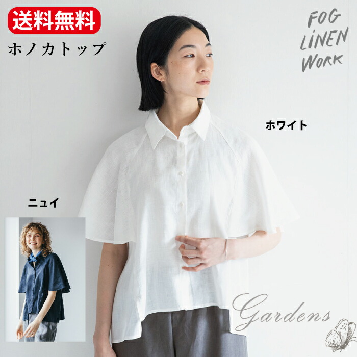 楽天市場】fog linen work フォグリネンワーク fog linen work 「 アンニ トップ 」 ナチュラル ブラック fog  フォグリネンワーク フリーサイズ 送料無料 2023 オールシーズン シャツ ブラウス 秋冬 きれいめ : GARDENS（ガーデンズ）