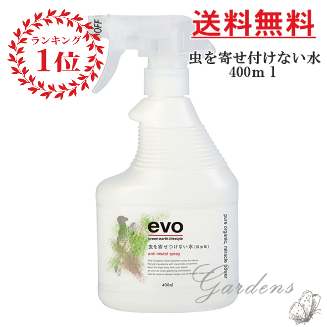 楽天市場 Evo 虫を寄せつけない水 植物用 虫除けスプレー 除虫菊 抽出液 簡単 室内植物 家庭菜園 観葉植物 送料無料 虫を寄せ付けない水 Gardens ガーデンズ