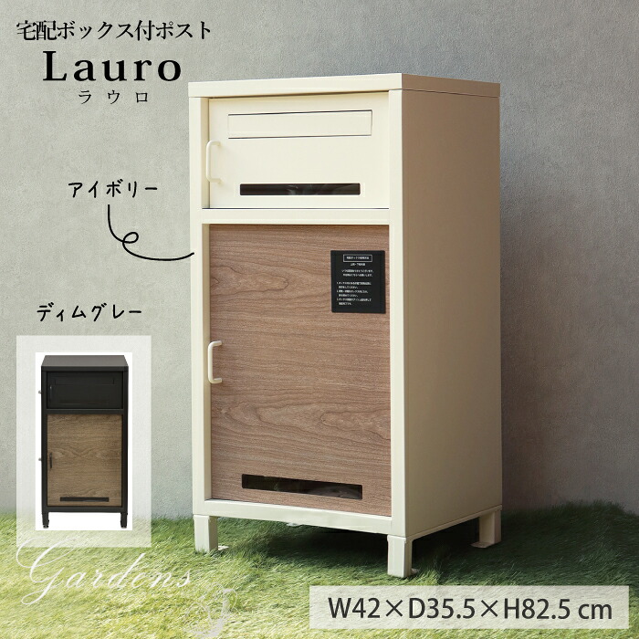宅配ボックス ポスト付き 一戸建て用 宅配ボックス付ポスト【 Lauro ラウロ 】 ２段　自宅用 シリンダー錠 プッシュ鍵　おしゃれ 一体型 置き型 ポスト 大容量 スタンドポスト 宅配ポスト 郵便ポスト 自宅用 モダン 北欧 グレー ブラウン ベージュ ホワイト 木目