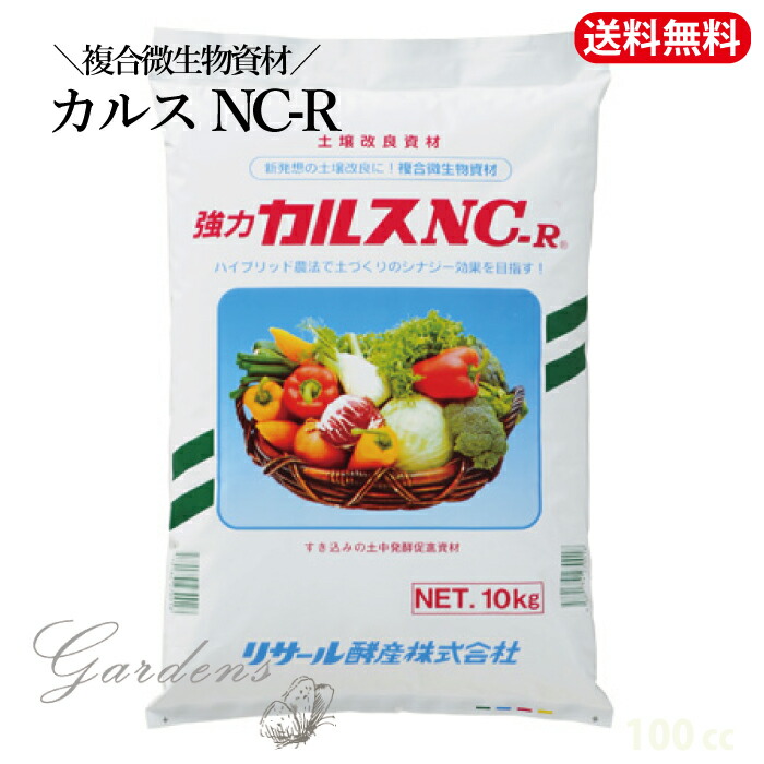【エントリーで＋P5倍＆MAX10％OFFクーポン】微生物 土壌改良　土づくり　「 カルス NC-R 1kg・10kg 」 微生物　もみ殻分解　寄せ植え 家庭菜園 培養土 植物の土 野菜の土 ガーデニング 持ち運び簡単 観葉植物【送料無料】 土 soil｜GARDENS（ガーデンズ）