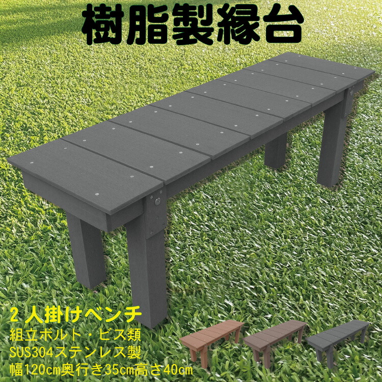 樹脂製 縁台 幅120cm×奥行35cm×高さ40cm チャコールグレー 2人掛け ベンチ 待合所 温泉 花台 人工木 ステップ