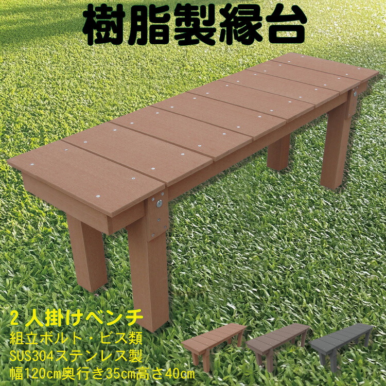 樹脂製 縁台 幅120cm×奥行35cm×高さ40cm ライトブラウン 2人掛け ベンチ 待合所 温泉 花台 人工木 ステップ 6,006円