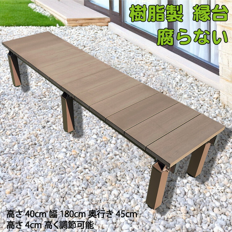 樹脂製 縁台 チョコレートブラウン 幅180cm奥行き45cm高さ40～44cm アルミ製 デラックス DX 調節可能 階段 段差解消 プレミアム 人工木 ウッドデッキ 花台 沓脱石 縁台 ステップ 階段