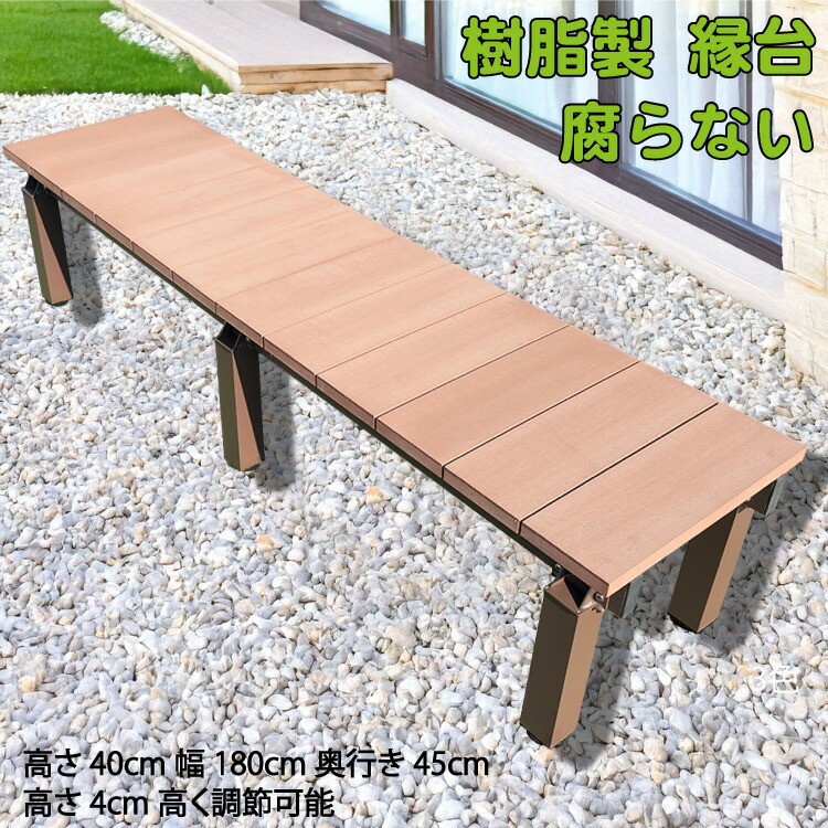 樹脂製 縁台 ライトブラウン 幅180cm奥行き45cm高さ40-44cm アルミ製 デラックス DX 調節可能 階段 段差解消 プレミアム 人工木 ウッドデッキ 花台 沓脱石 縁台 ステップ 階段｜ガーデン匠