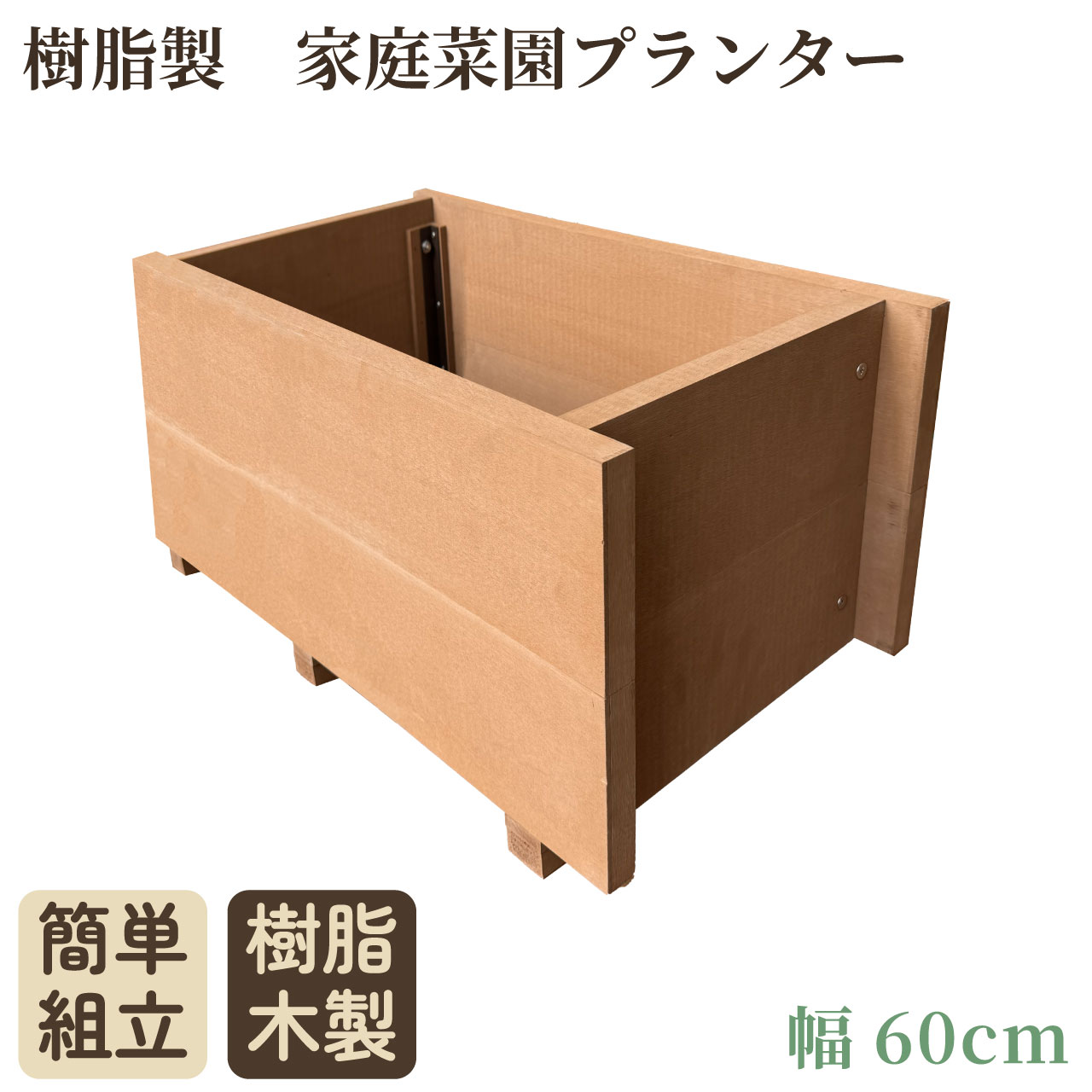 家庭菜園 プランター 幅60cm ライトブラウン 樹脂製 アイウッド 庭活 ガーデニング 花壇 バルコニー 家庭菜園 腐らない樹脂製 樹脂 手作り 組立簡単 ベランダ菜園 ガーデンファニチャー