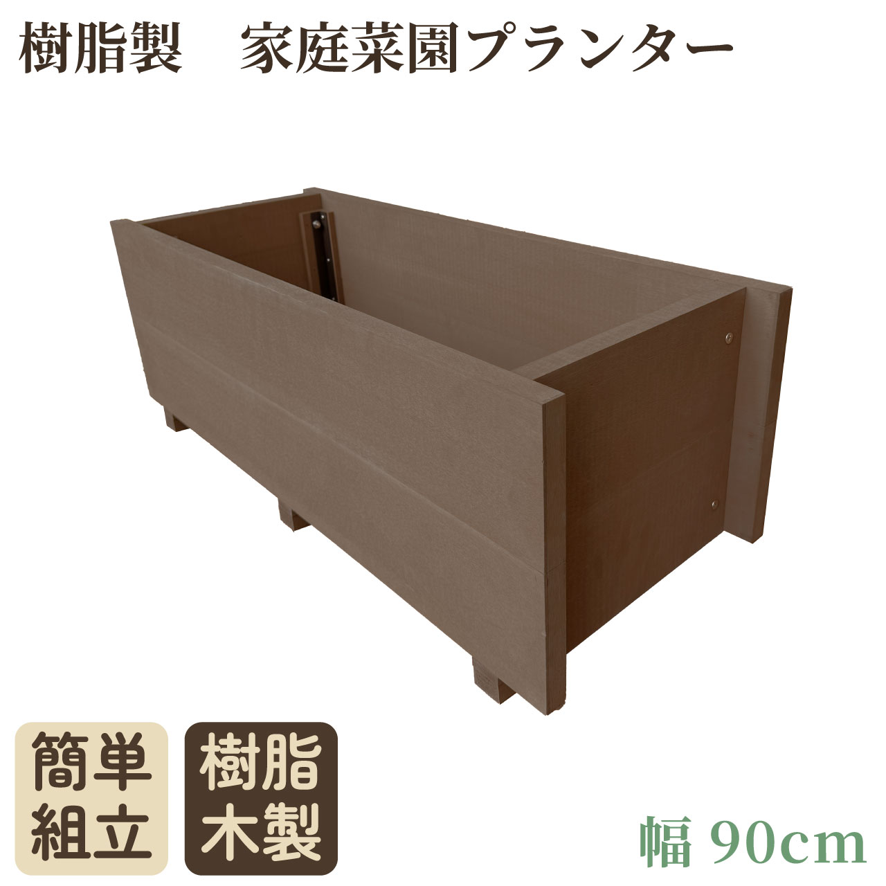 家庭菜園 プランター 幅90cm チョコレートブラウン 樹脂製 アイウッド 庭活 ガーデニング 花壇 バルコニー 家庭菜園 腐らない樹脂製 樹脂 手作り 組立簡単 ベランダ菜園 ガーデンファニチャー