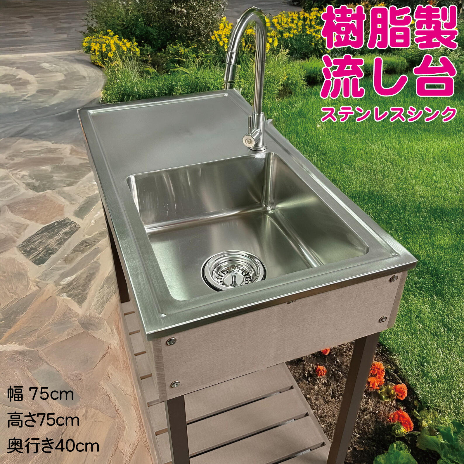 樹脂製 流し台 チョコレートブラウン 幅75奥行40高75cm ガーデンシンク 7540 SUS304 ステンレス製シンク 収納 棚 人工木流し台 人工木製 ガーデニング ガーデンファニチャー おしゃれ 立水栓 庭水栓 ガーデニング 庭水道 軽量 散水工具 散水