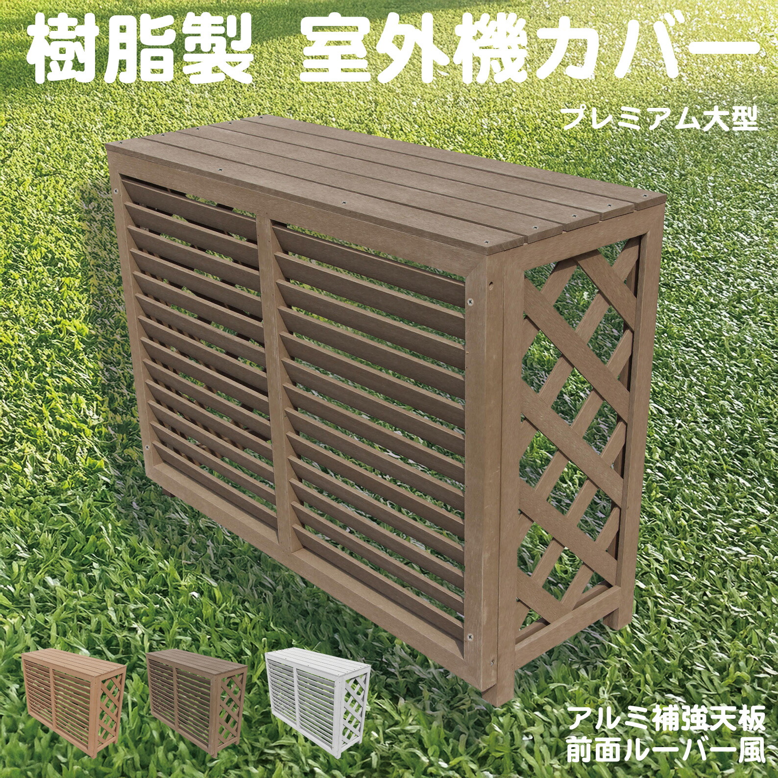 【マラソン中ポイント5倍】室外機カバー 樹脂製 プレミア 大型 チョコレートブラウン 外寸幅101cm奥行き38cm高さ76cm 排気方向上下対応可能 省エネ プレミアム 人工木 エアコン 花台 テーブル 組立式 フラワースタンド|ガーデン匠